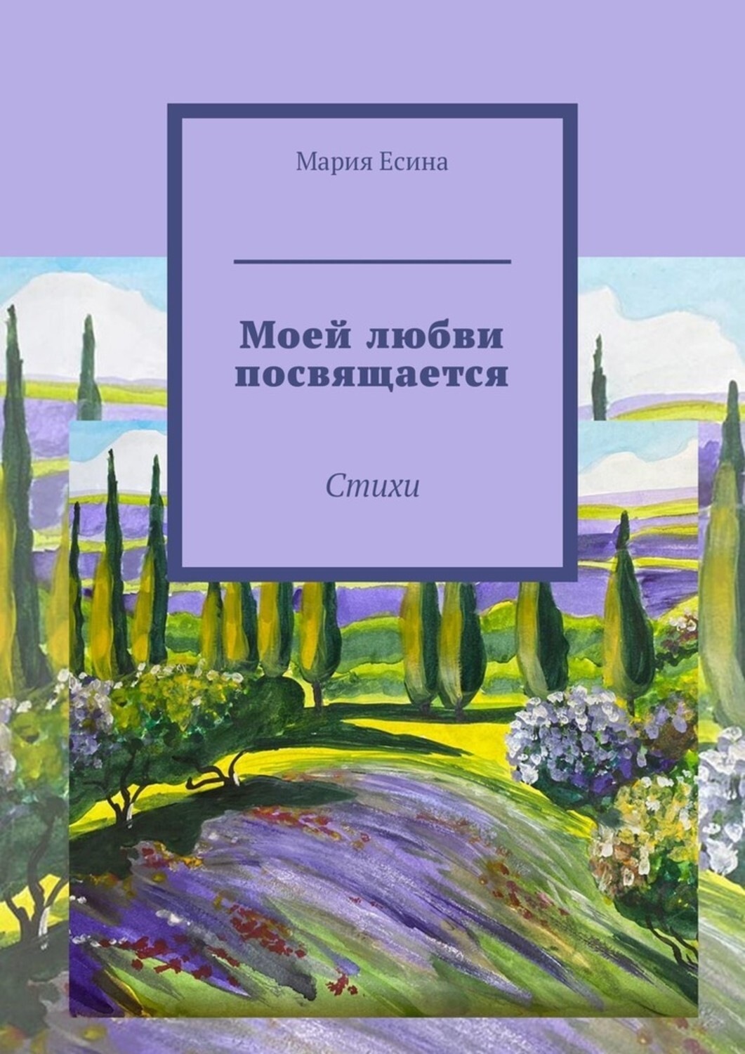 Обложка книги «Моей любви посвящается. Стихи»