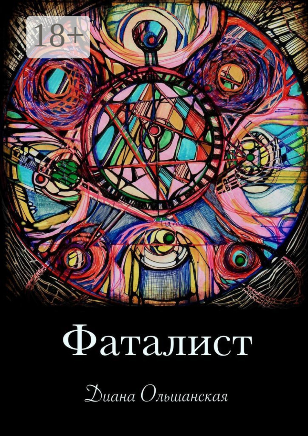 Обложка книги «Фаталист. Желающего судьба ведет, нежелающего – тащит»