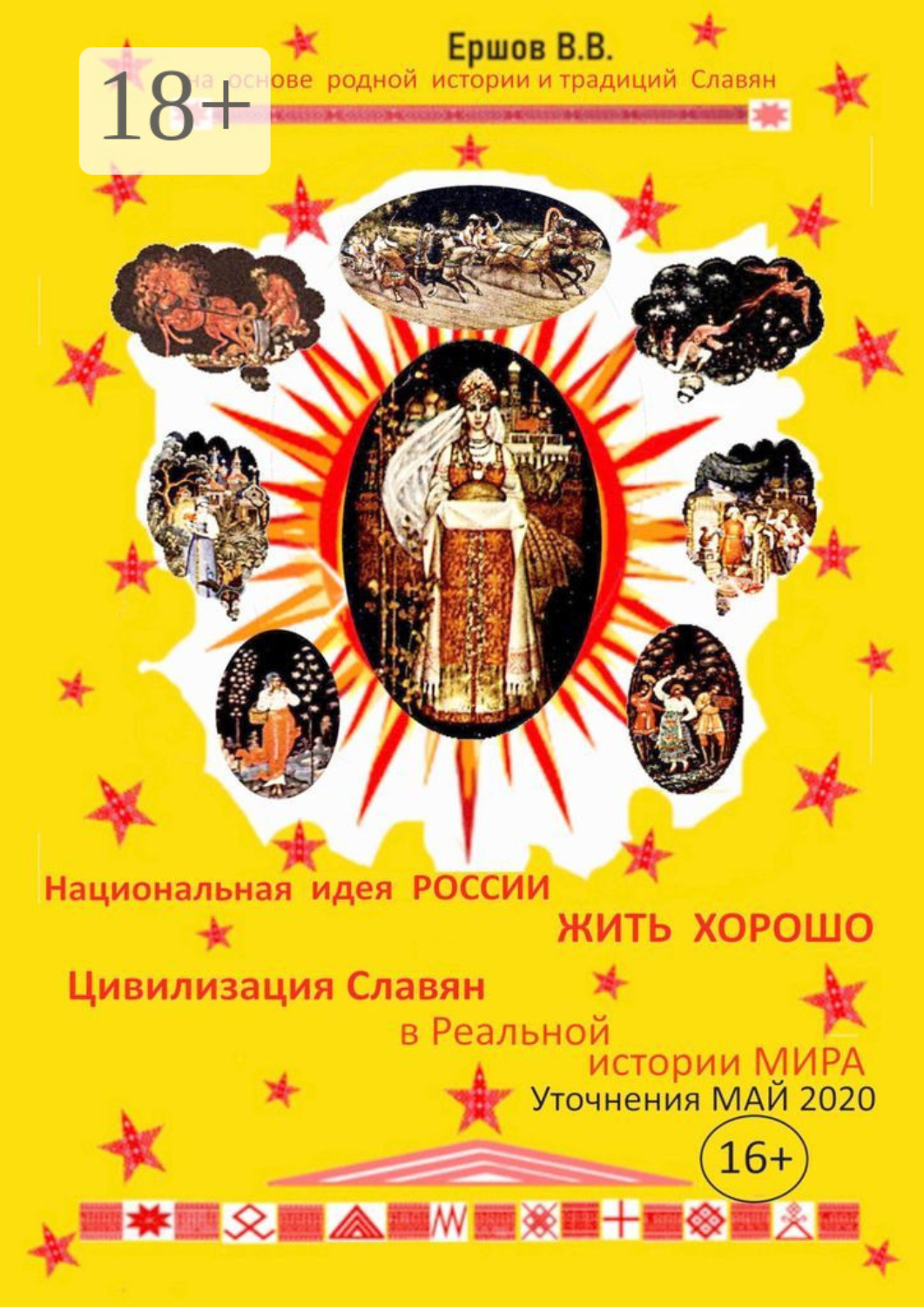 Обложка книги «Национальная идея России – «ЖИТЬ ХОРОШО». Цивилизация славян в Реальной истории мира. Уточнения. Май 2020»