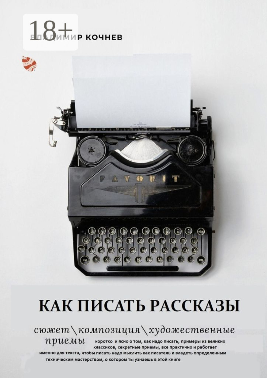 Обложка книги «Как писать рассказы»
