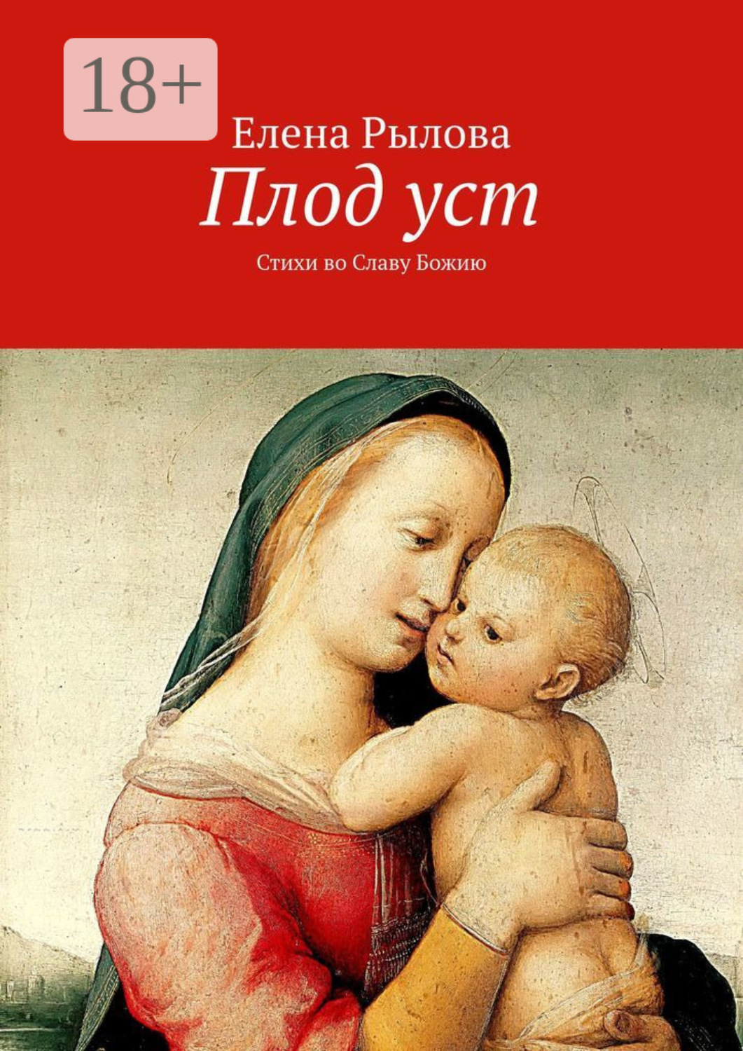Обложка книги «Плод уст. Стихи во Славу Божию»