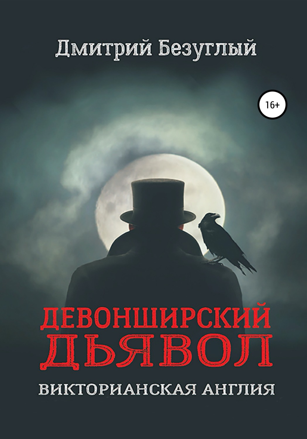 Обложка книги «Девонширский Дьявол»