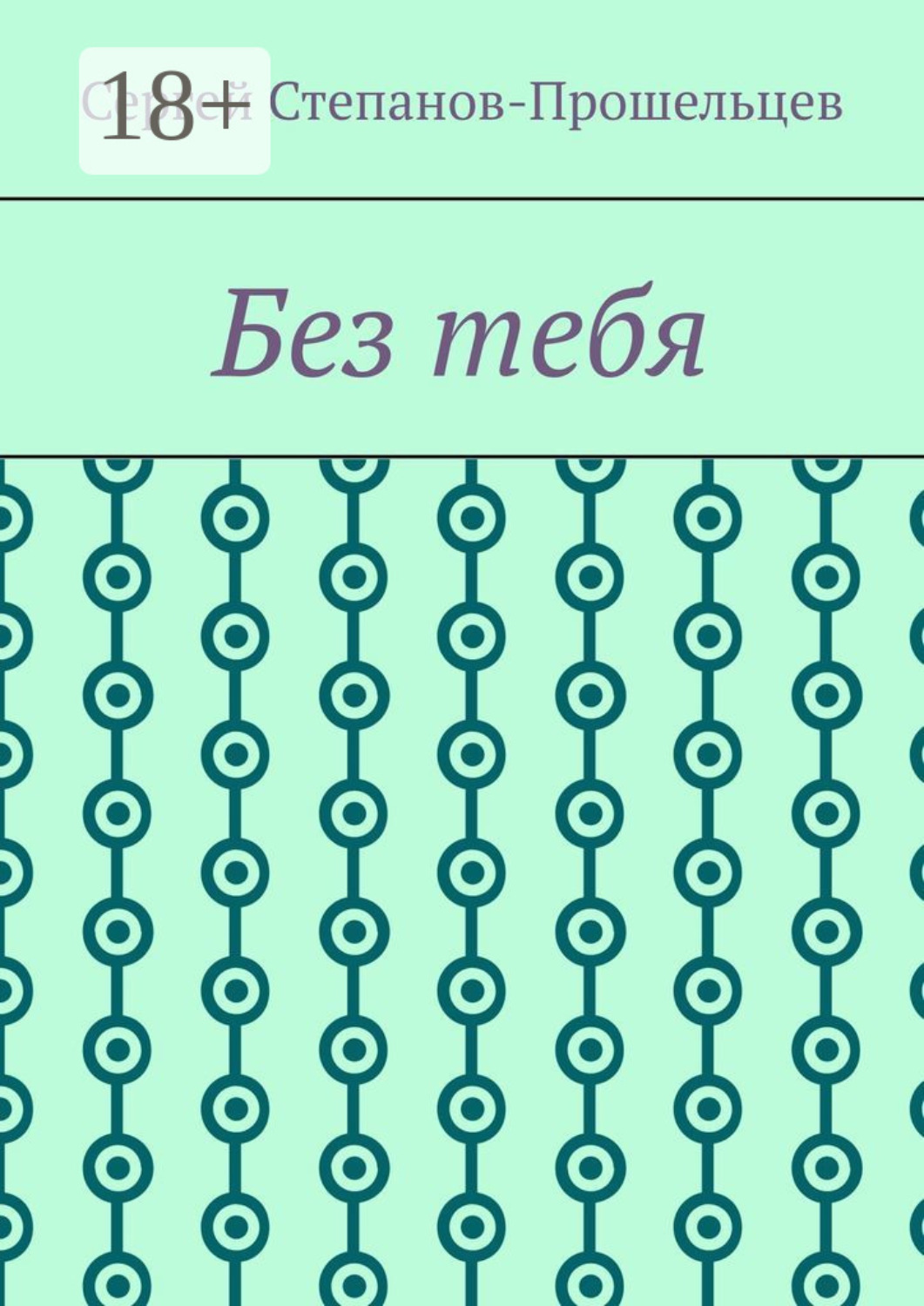 Обложка книги «Без тебя»
