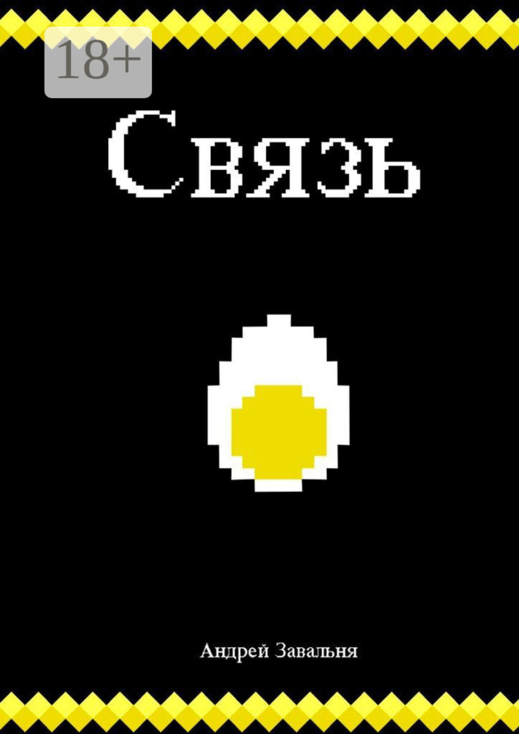 Обложка книги «Связь»