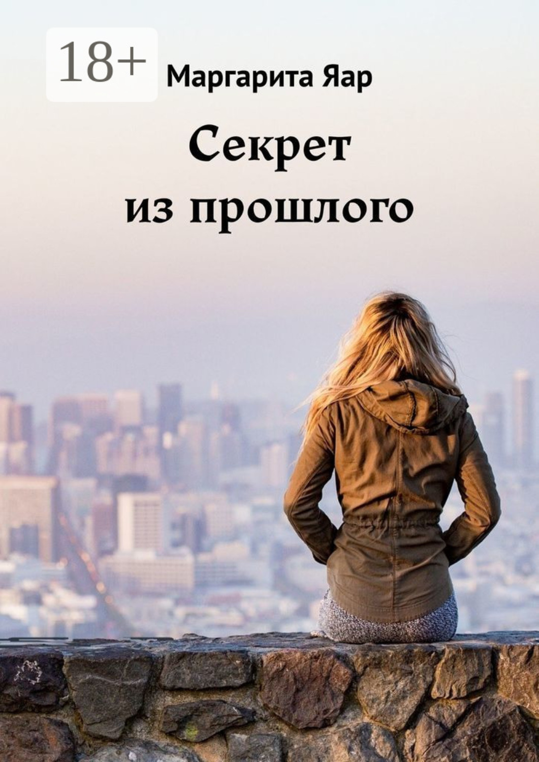 Обложка книги «Секрет из прошлого»
