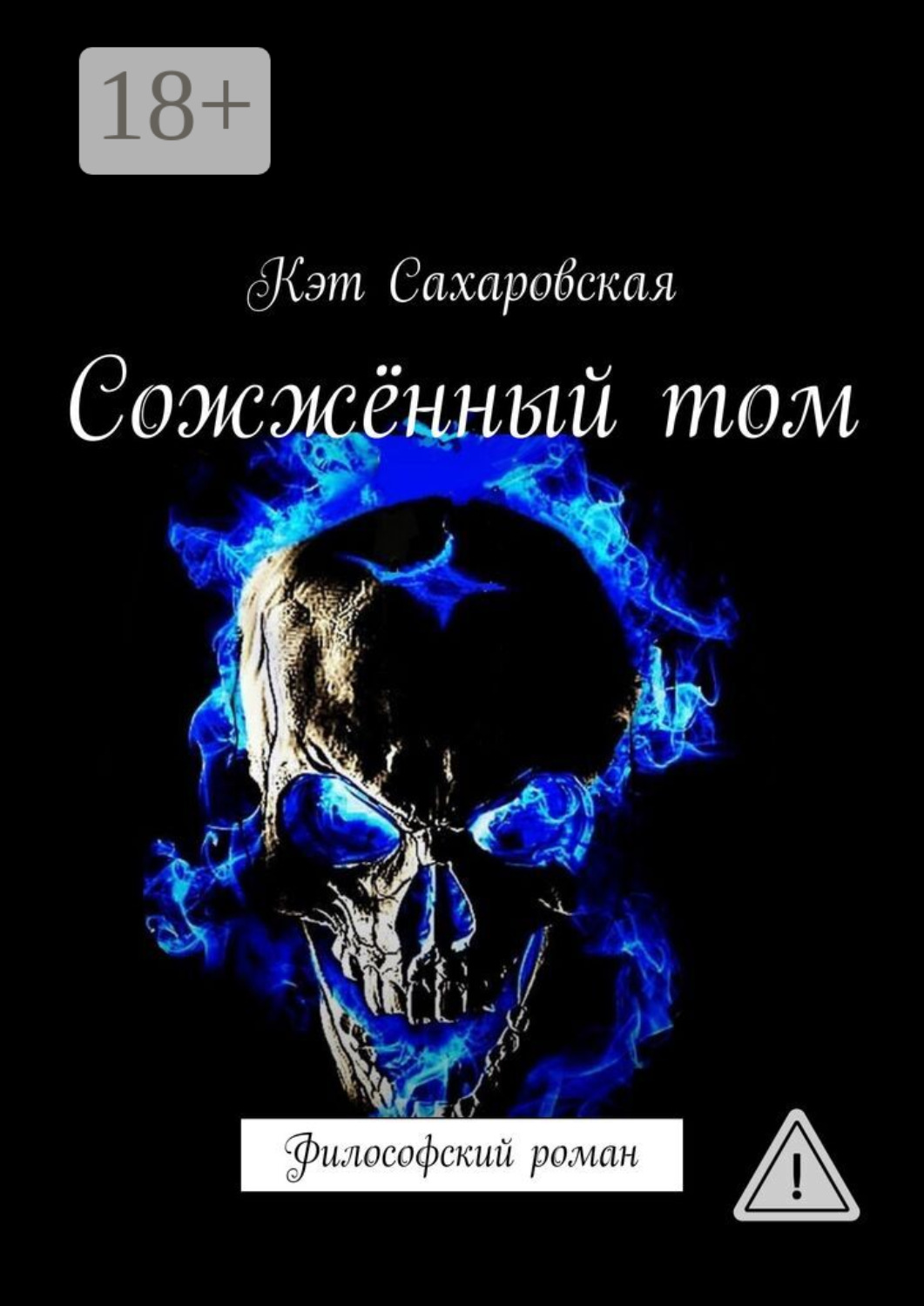 Обложка книги «Сожжённый том. Философский роман»