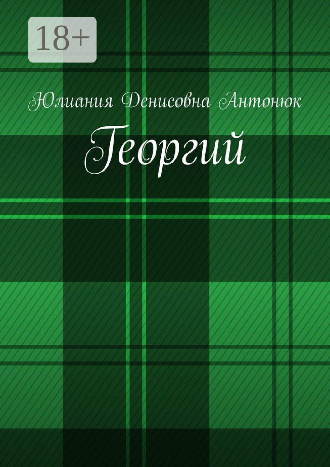 Обложка книги «Георгий»
