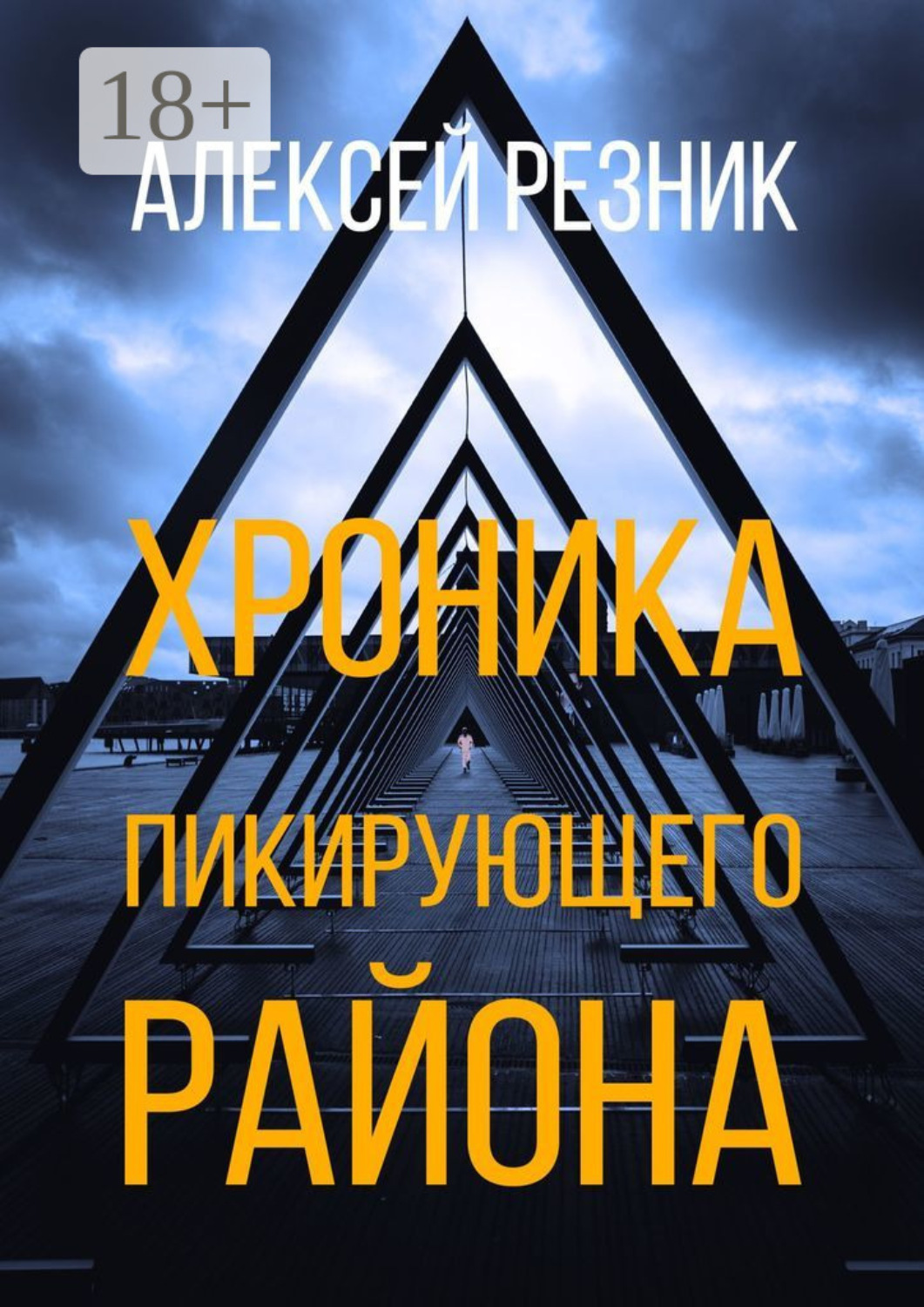 Обложка книги «Хроника пикирующего района»