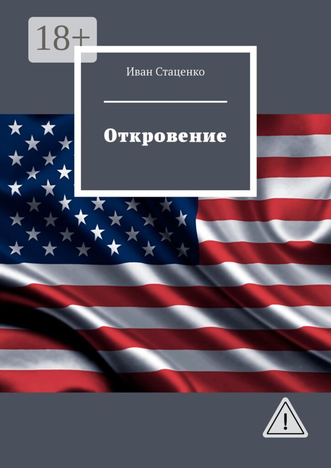 Обложка книги «Откровение»