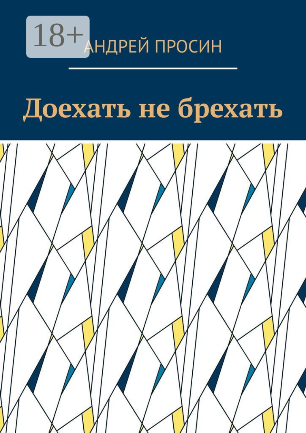 Обложка книги «Доехать не брехать»