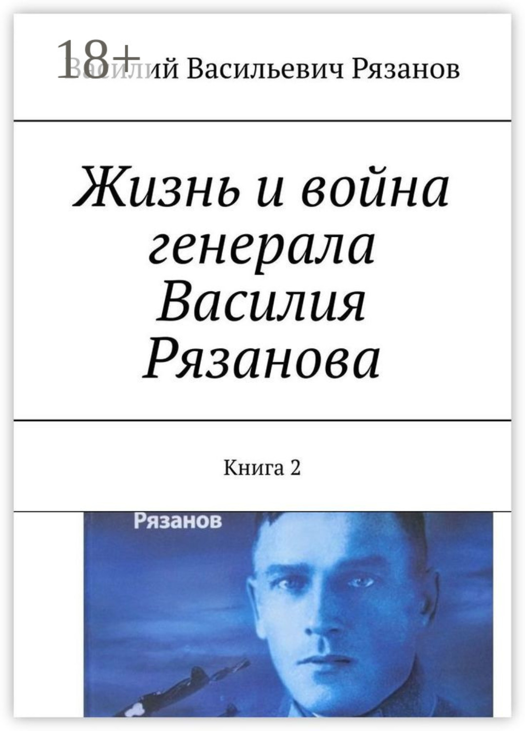 Обложка книги «Жизнь и война генерала Василия Рязанова. Книга 2»