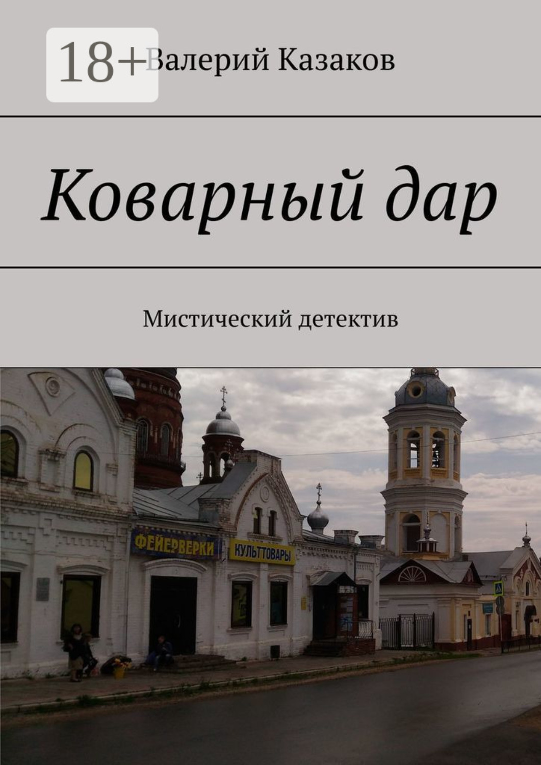 Обложка книги «Коварный дар. Мистический детектив»