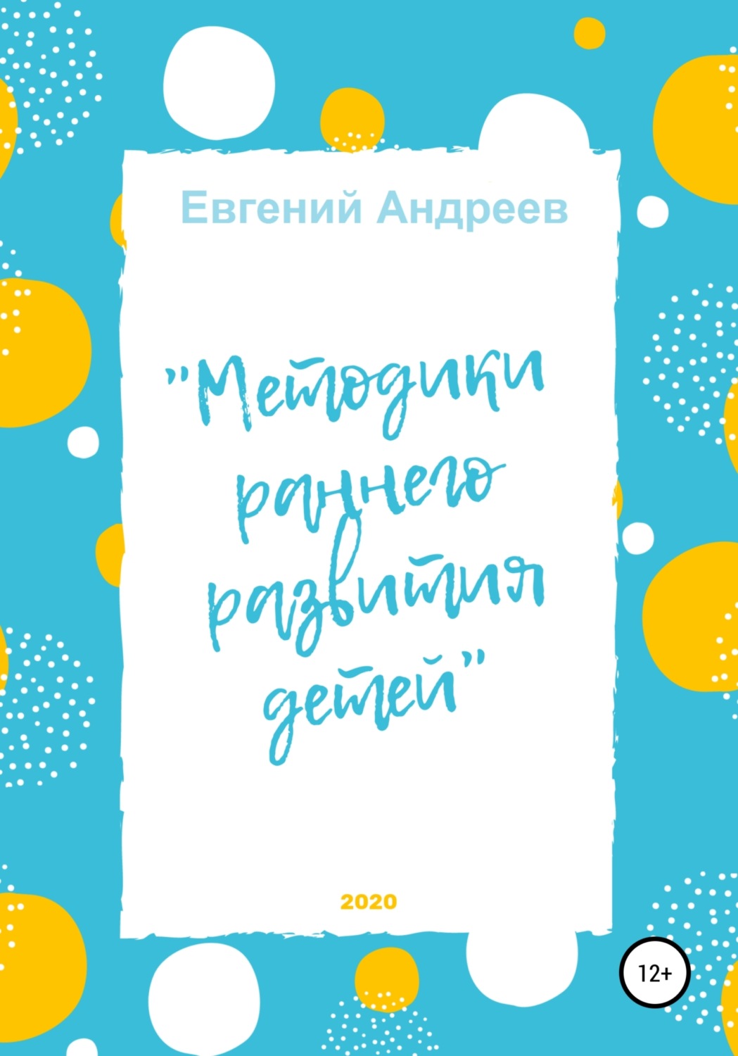 Обложка книги «Методики раннего развития детей»