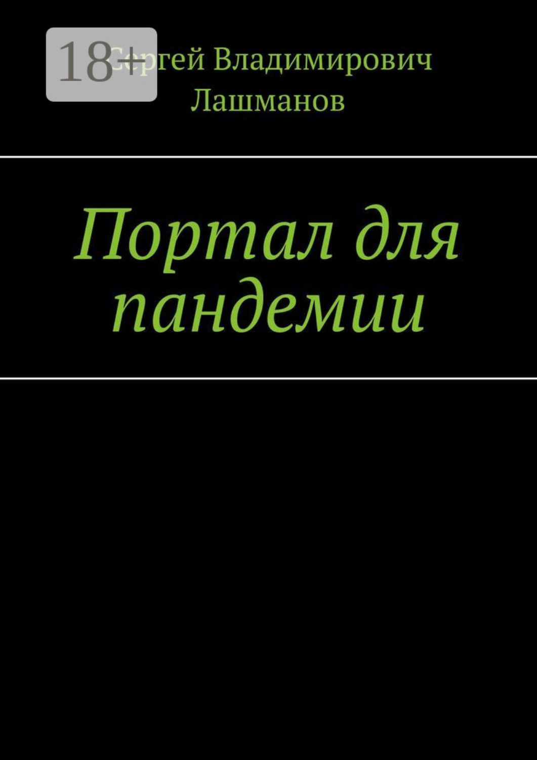 Обложка книги «Портал для пандемии»