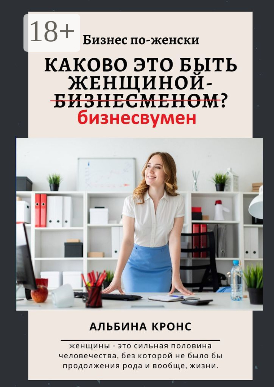Обложка книги «Бизнес по-женски. Каково это быть женщиной-бизнесменом (бизнесвумен)?»