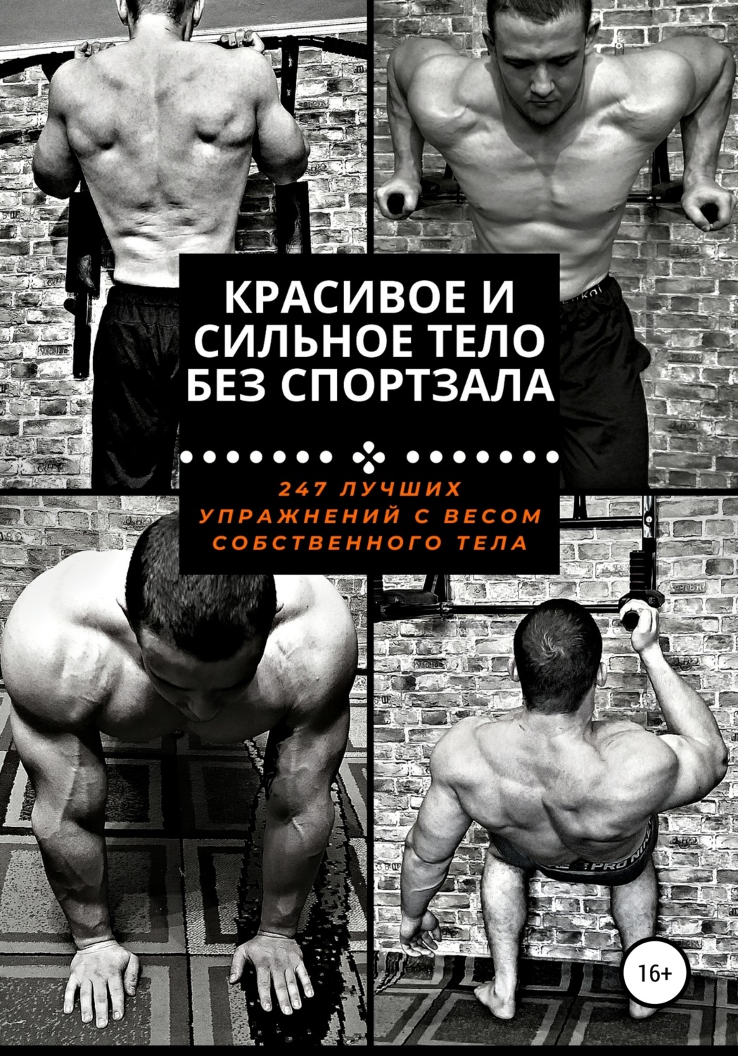 Обложка книги «Красивое и сильное тело без спортзала»