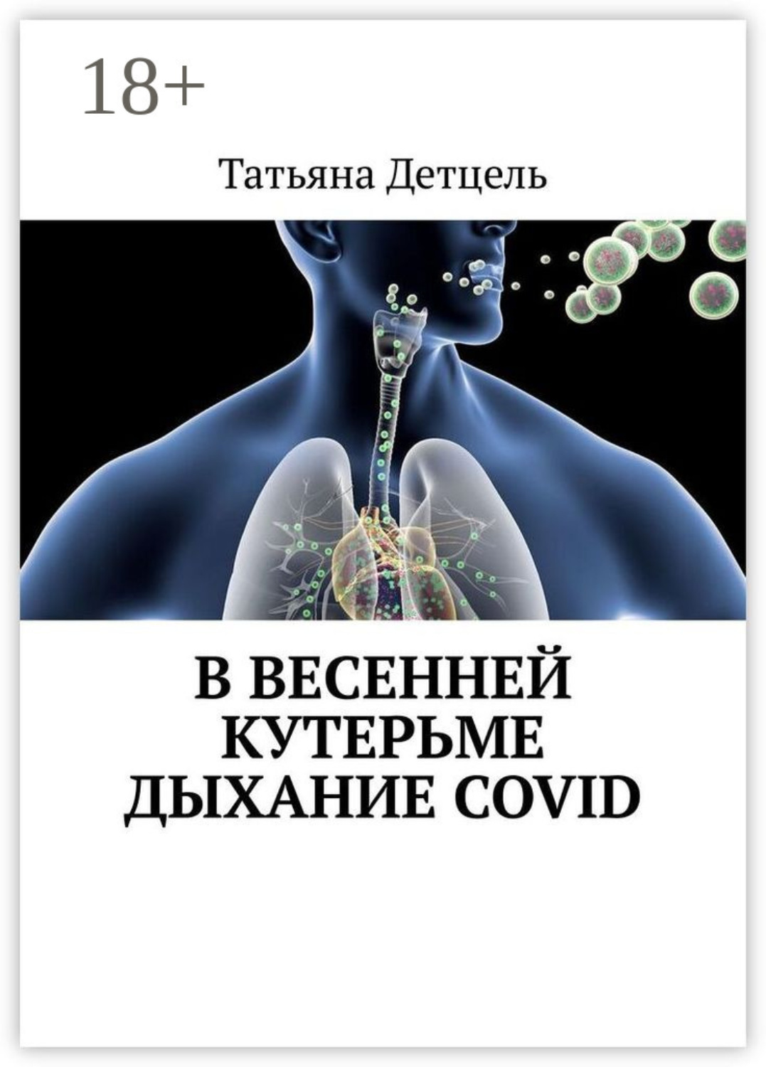 Обложка книги «В весенней кутерьме дыхание COVID»