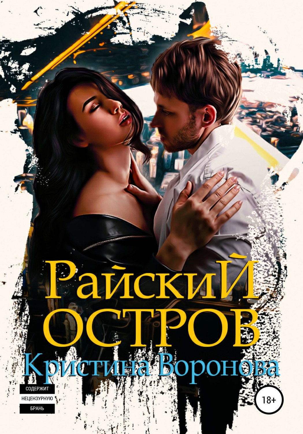 Обложка книги «Райский остров»