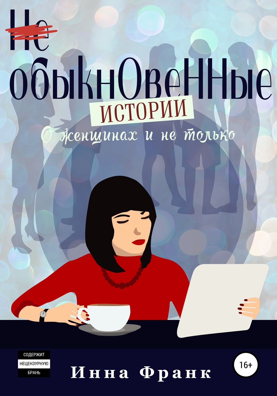 Обложка книги «(Не) обыкновенные истории, О женщинах и не только»