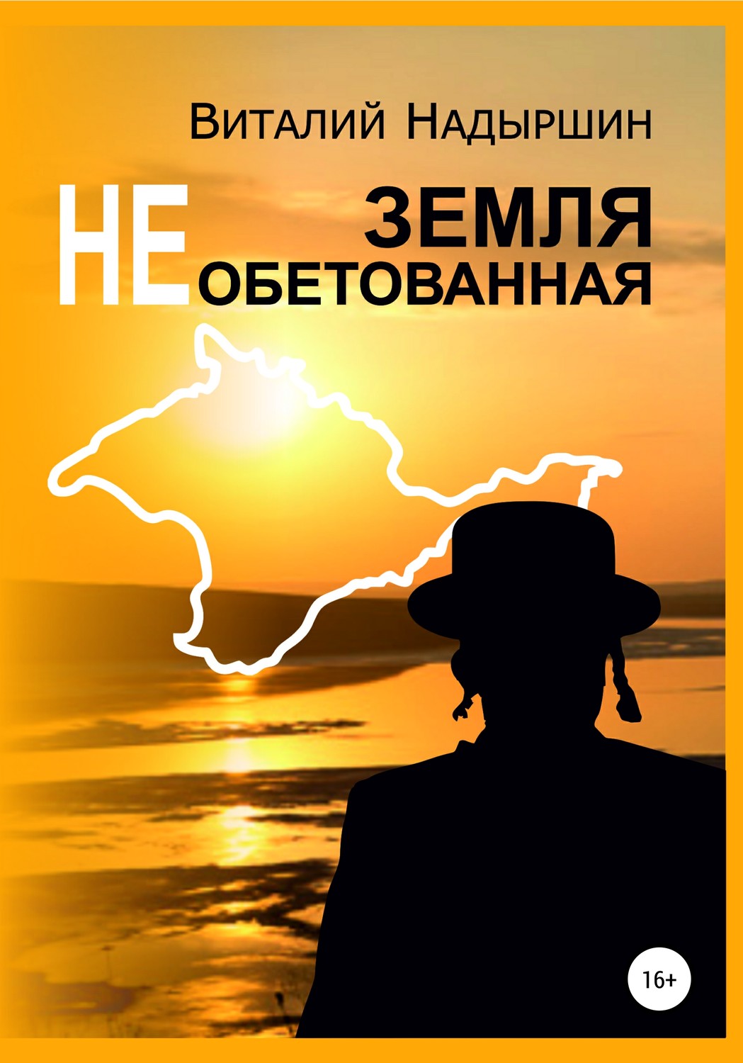 Обложка книги «Земля необетованная»