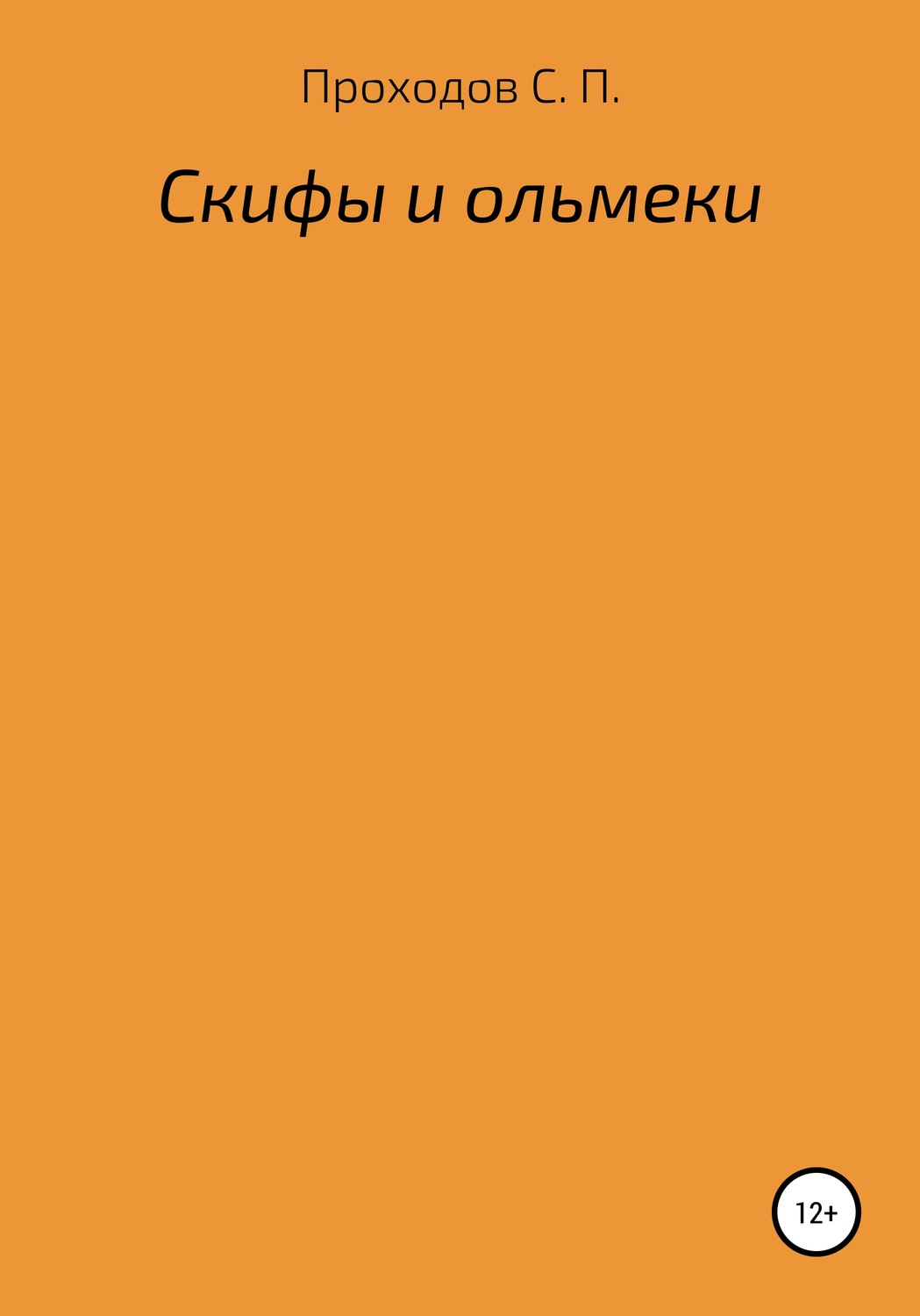 Обложка книги «Скифы и ольмеки»