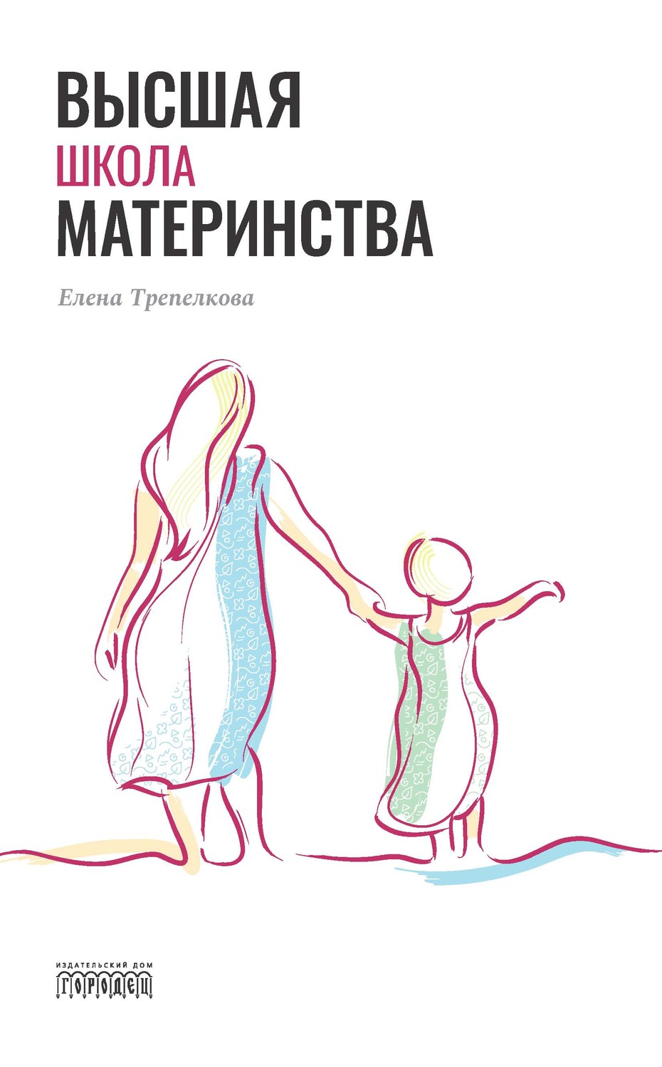 Обложка книги «Высшая школа материнства»