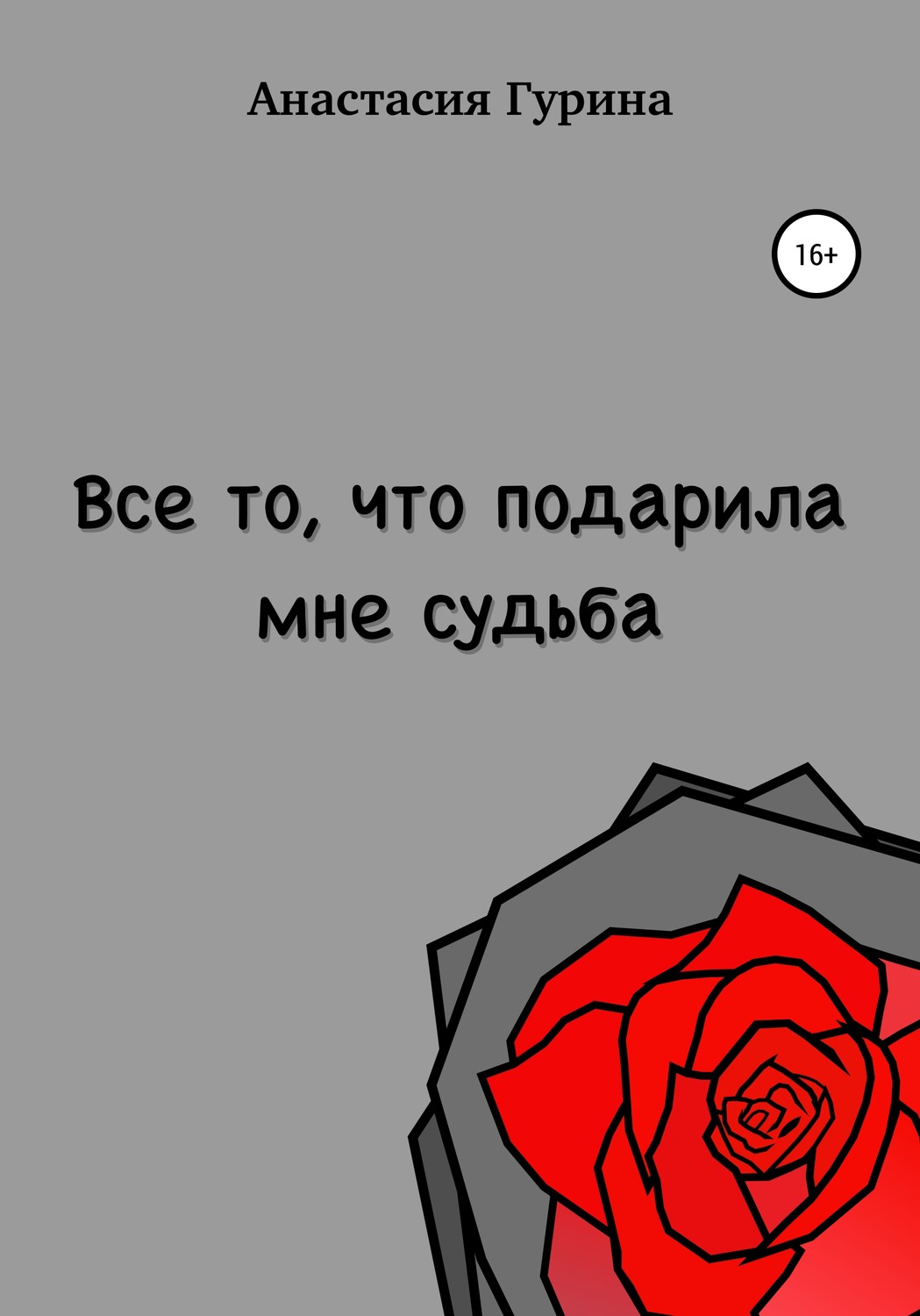 Обложка книги «Всё то, что подарила мне судьба»