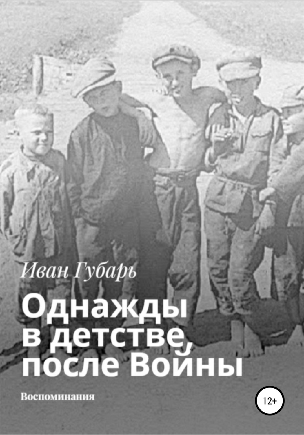 Обложка книги «Однажды в детстве, после Войны»