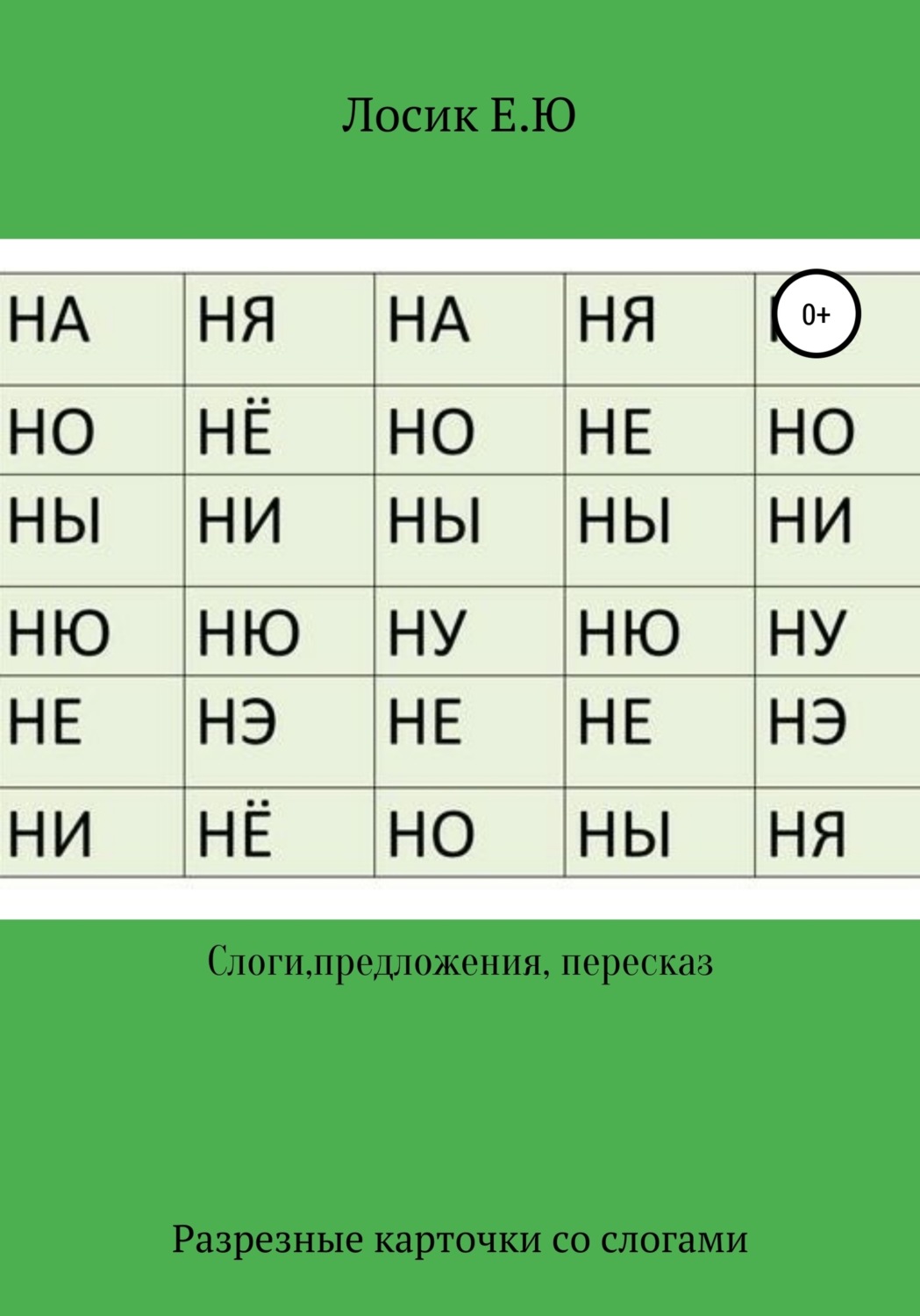 Обложка книги «Разрезные карточки по составлению слов и рассказов»