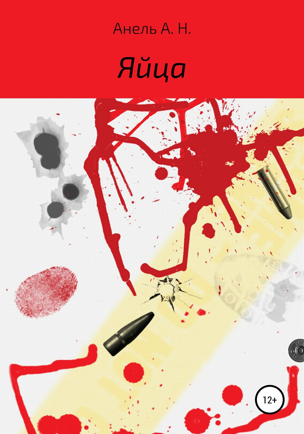 Обложка книги «Яйца»