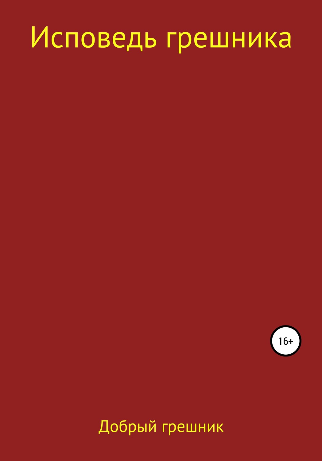 Обложка книги «Исповедь Грешника»