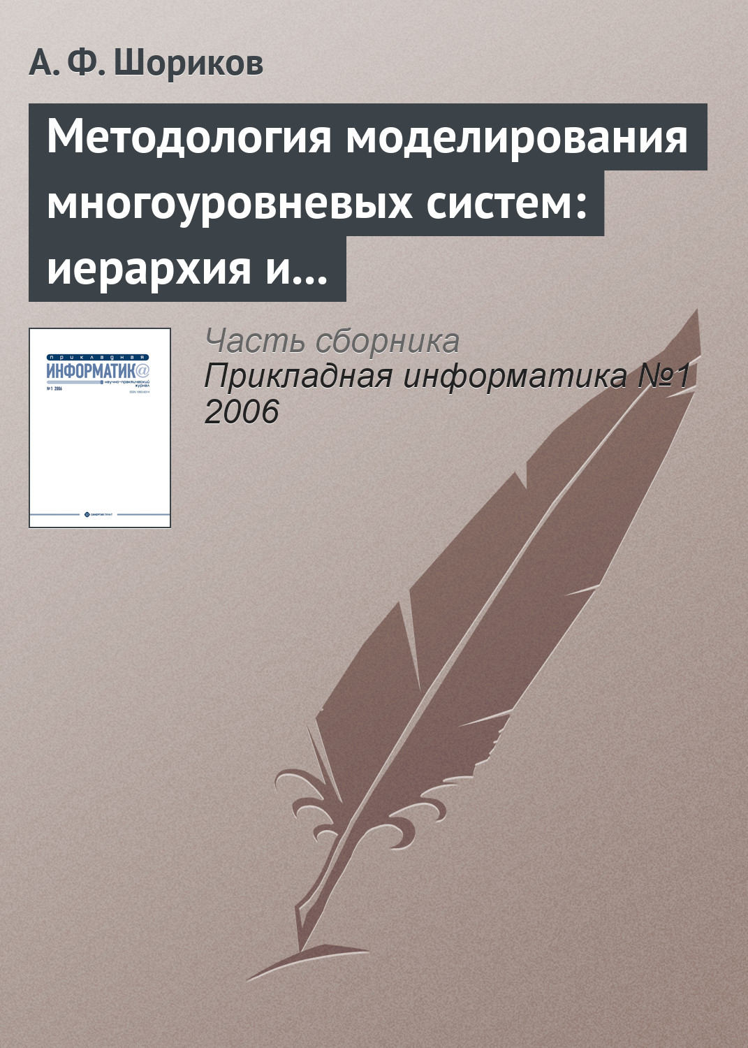 Обложка книги «Методология моделирования многоуровневых систем: иерархия и динамика»