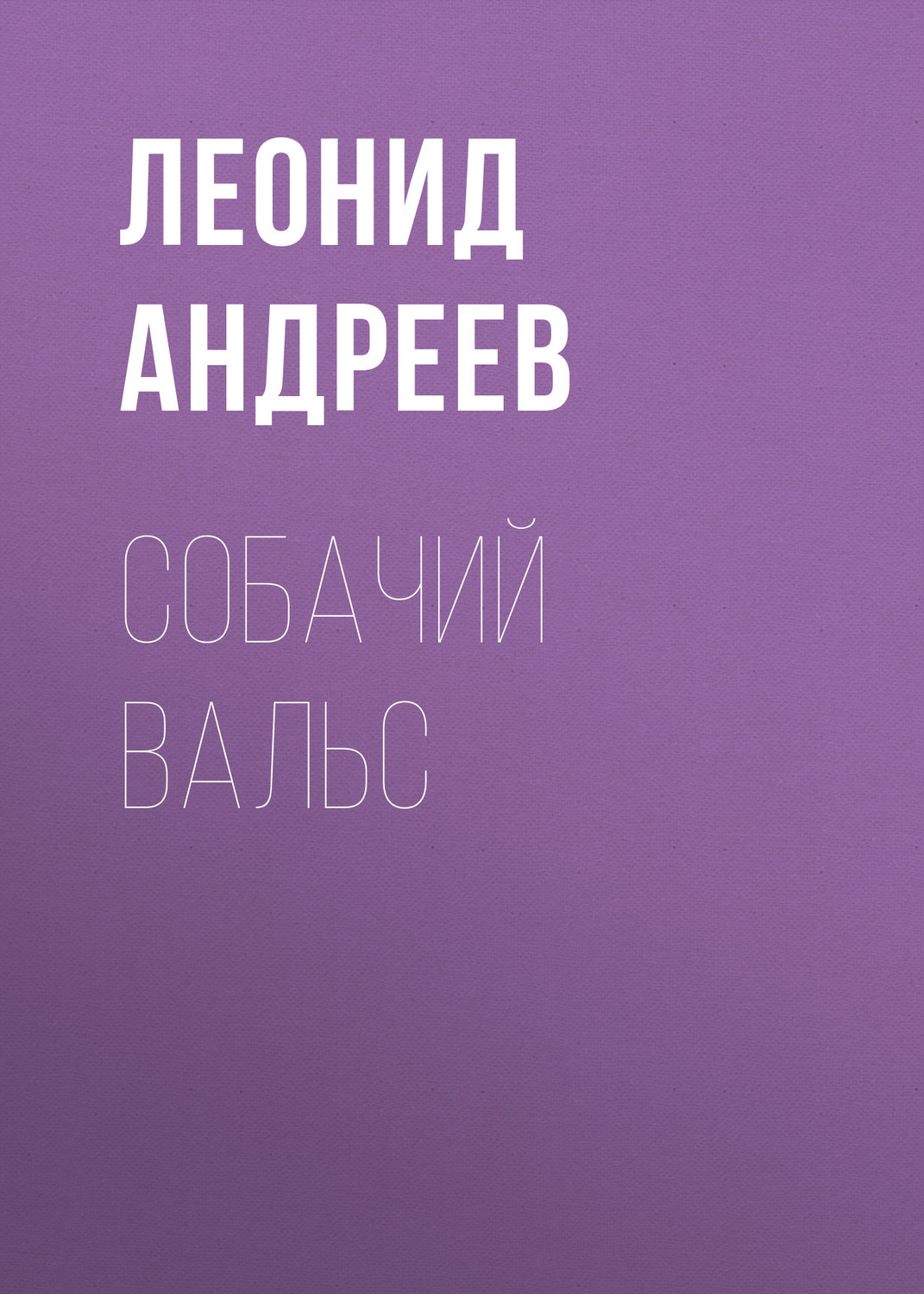 Обложка книги «Собачий вальс»