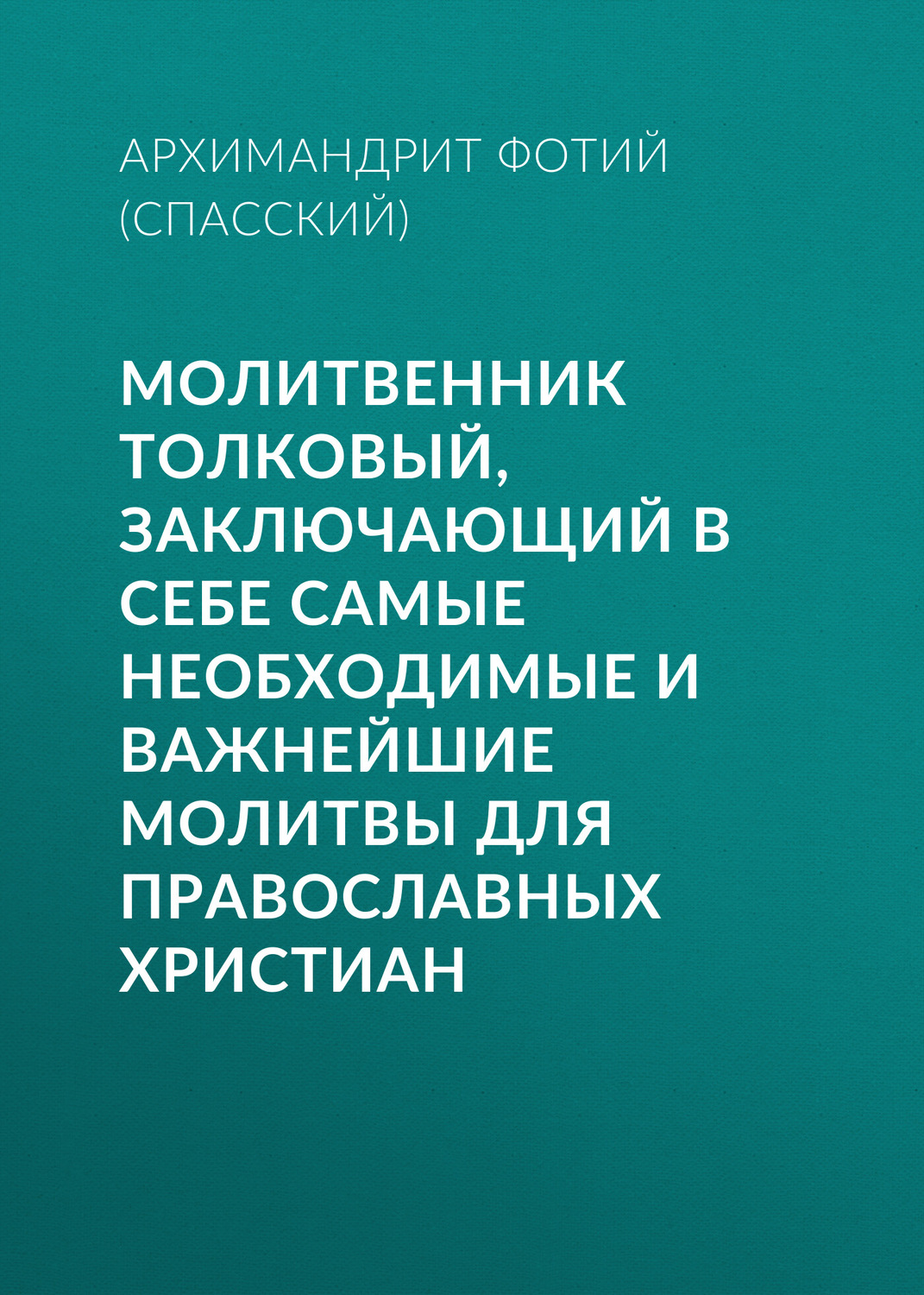 Обложка книги «Молитвенник Толковый, заключающий в себе самые необходимые и важнейшие молитвы для православных христиан»