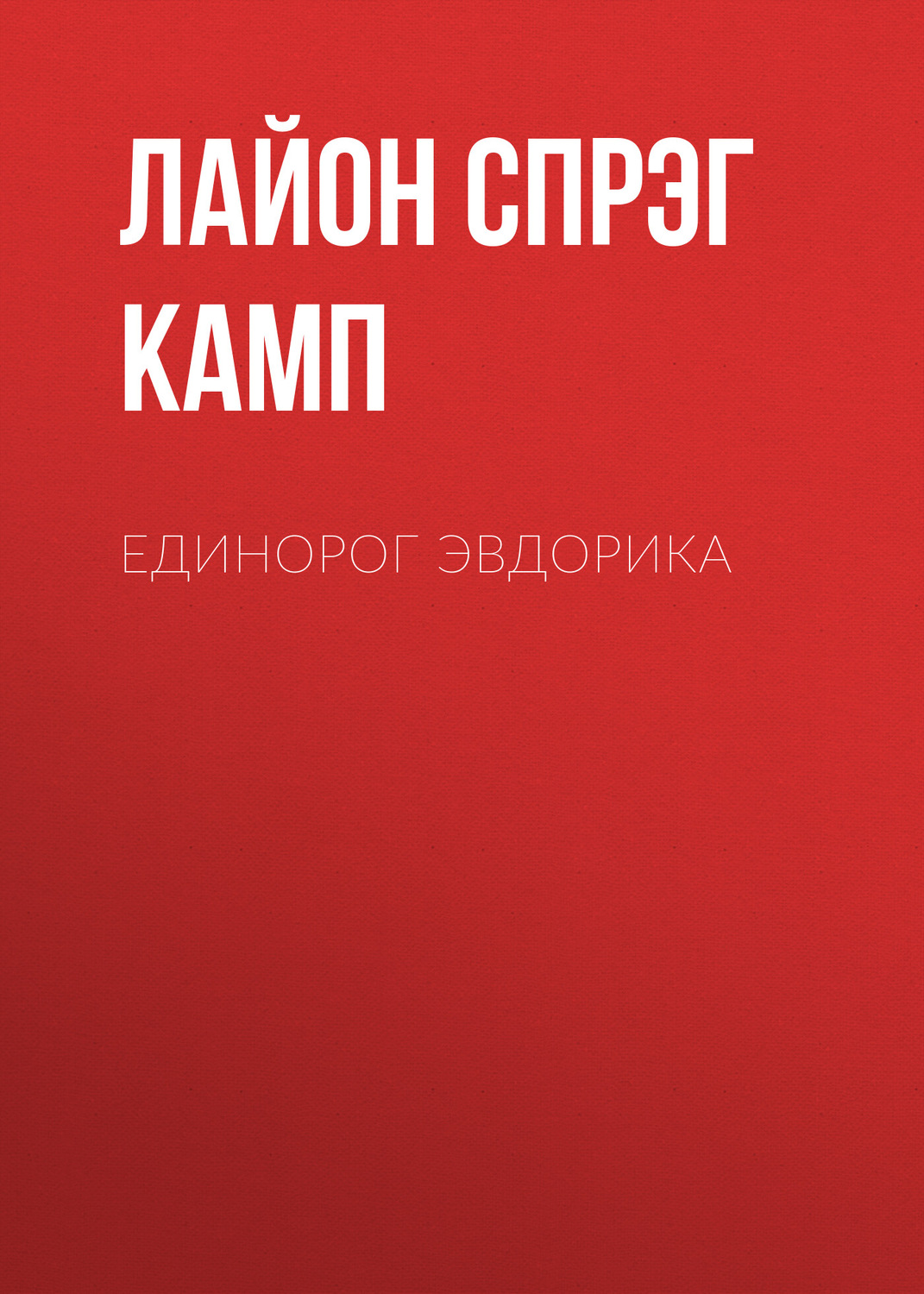 Обложка книги «Единорог Эвдорика»