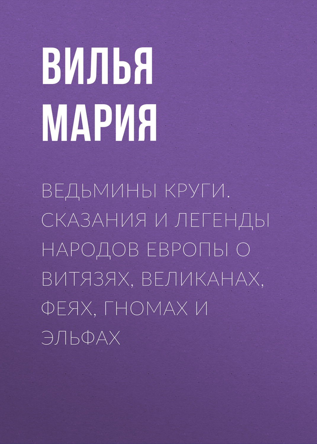 Обложка книги «Ведьмины круги. Сказания и легенды народов Европы о витязях, великанах, феях, гномах и эльфах»