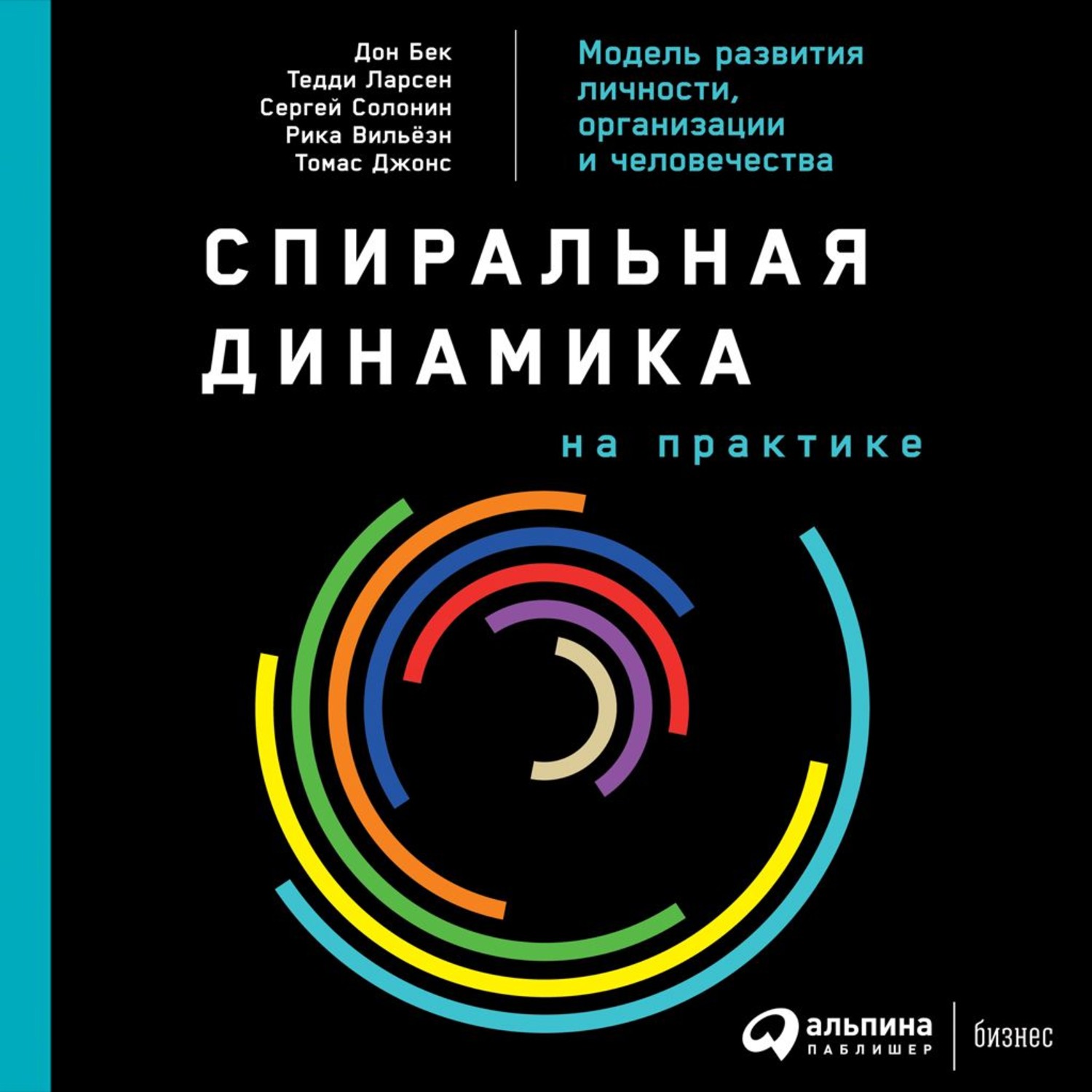 Обложка книги «Спиральная динамика на практике. Модель развития личности, организации и человечества»
