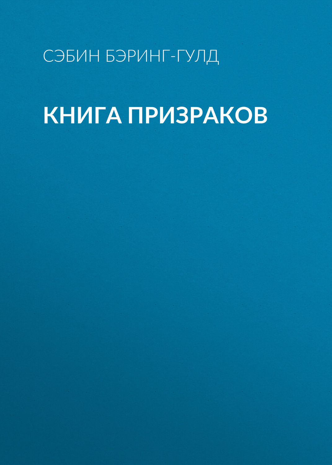 Обложка книги «Книга Призраков»