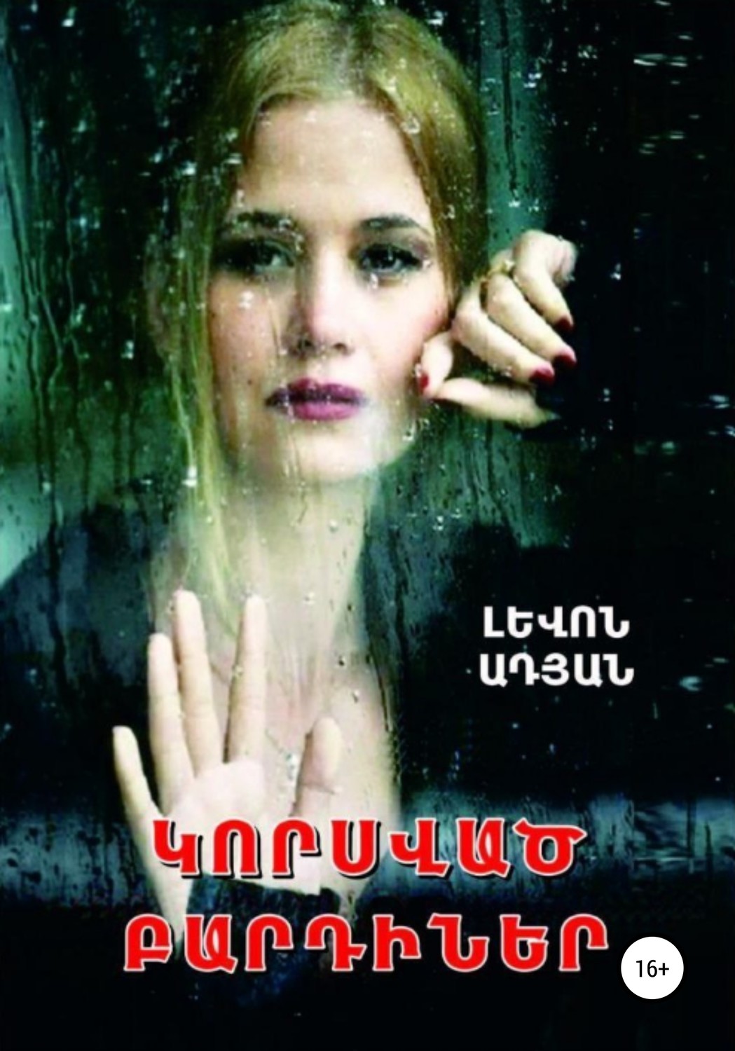 Обложка книги «ԿՈՐՍՎԱԾ ԲԱՐԴԻՆԵՐ»