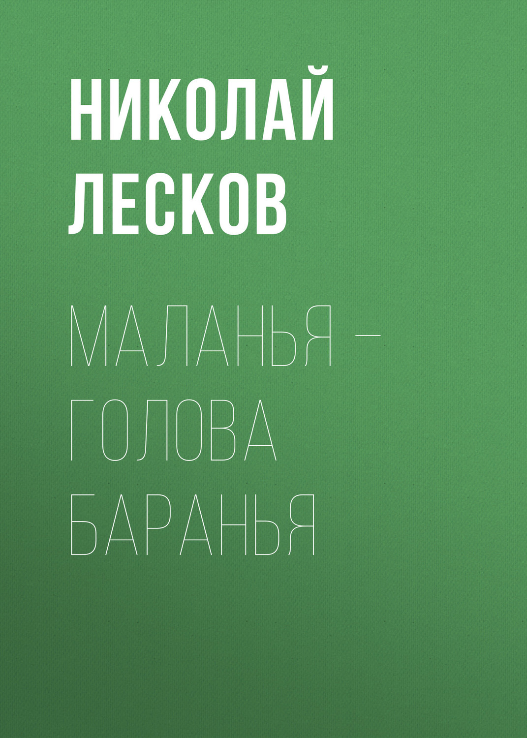 Обложка книги «Маланья – голова баранья»