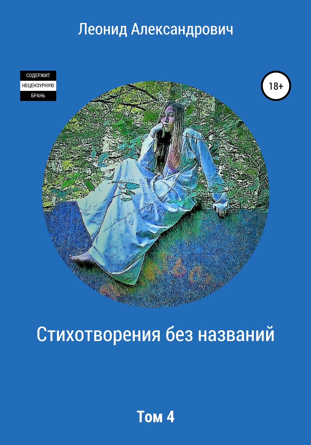 Обложка книги «Стихотворения без названий. Том 4»