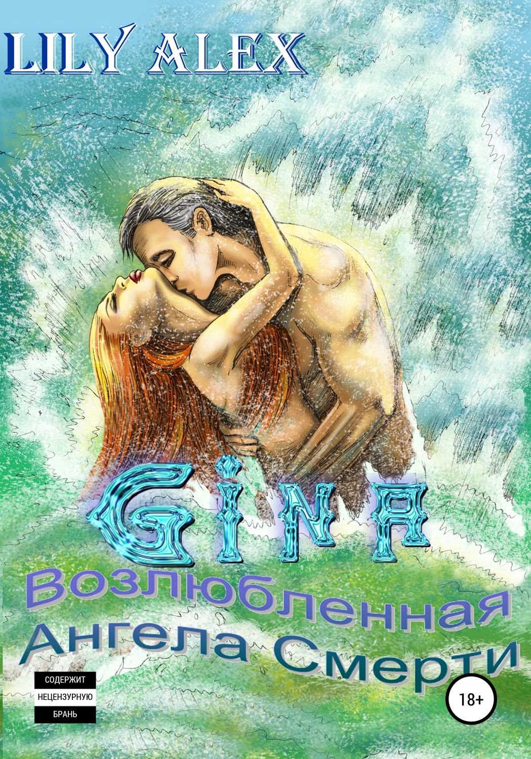 Обложка книги «Gina, или Возлюбленная Ангела Смерти»
