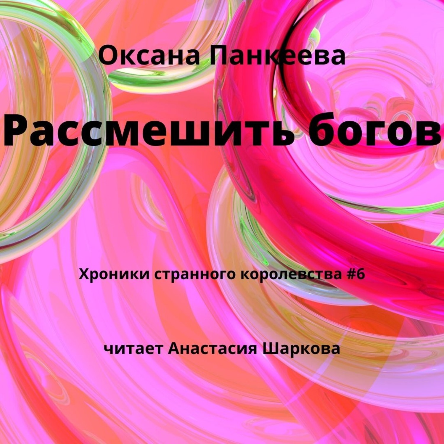 Обложка книги «Рассмешить богов»