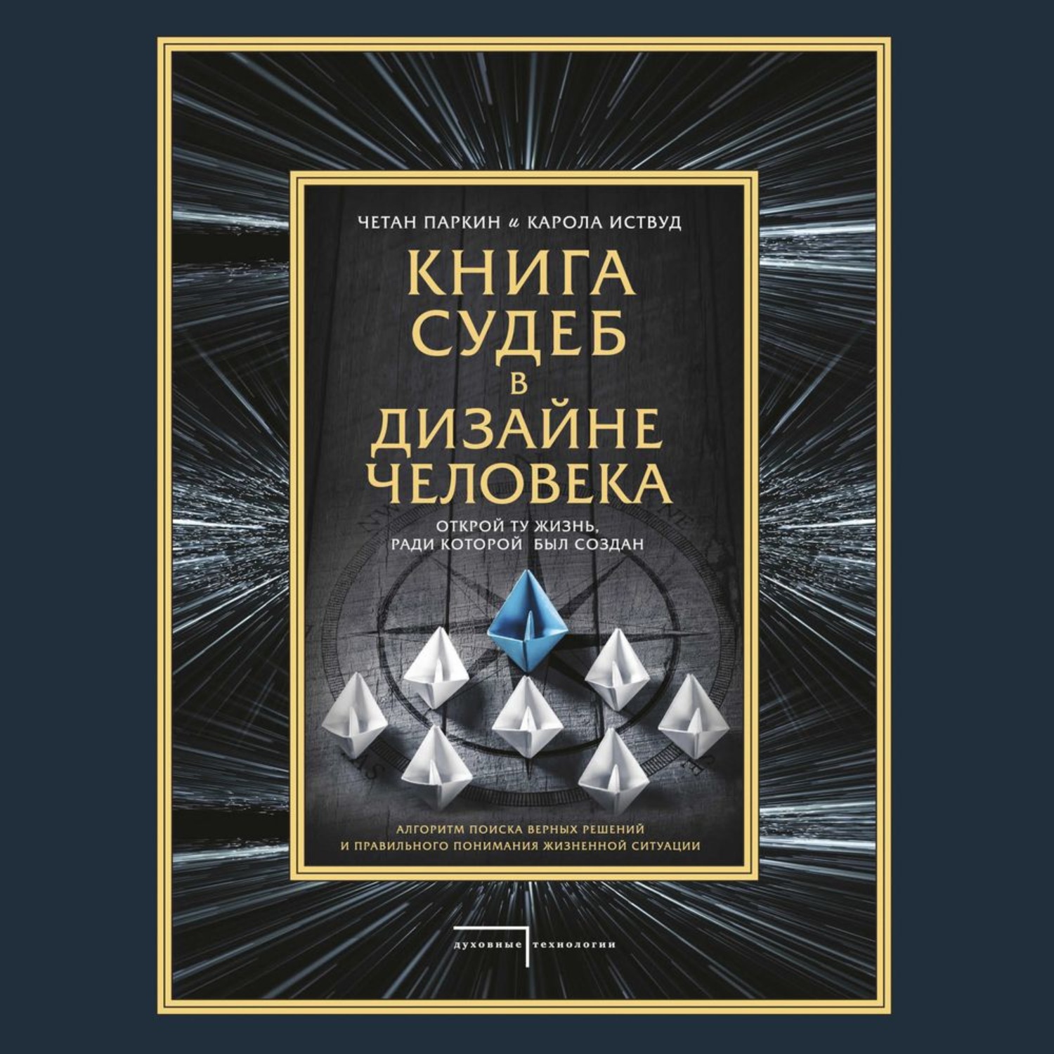 Обложка книги «Книга судеб в Дизайне человека. Открой ту жизнь, ради которой был создан»