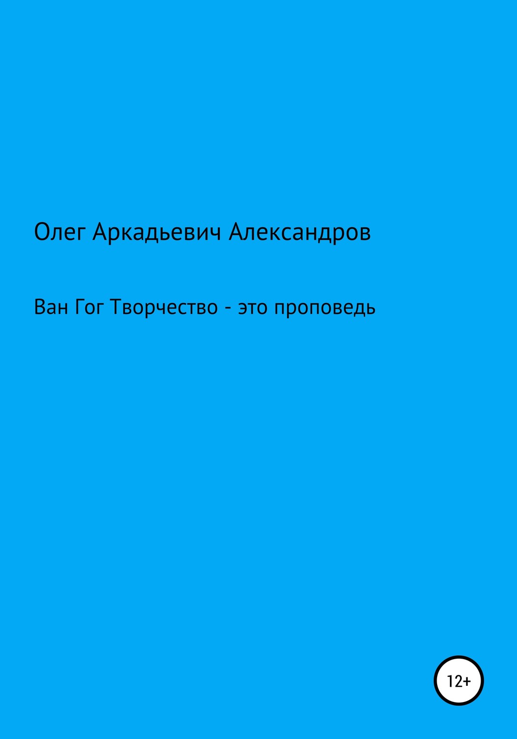 Обложка книги «Ван Гог: творчество – это проповедь»