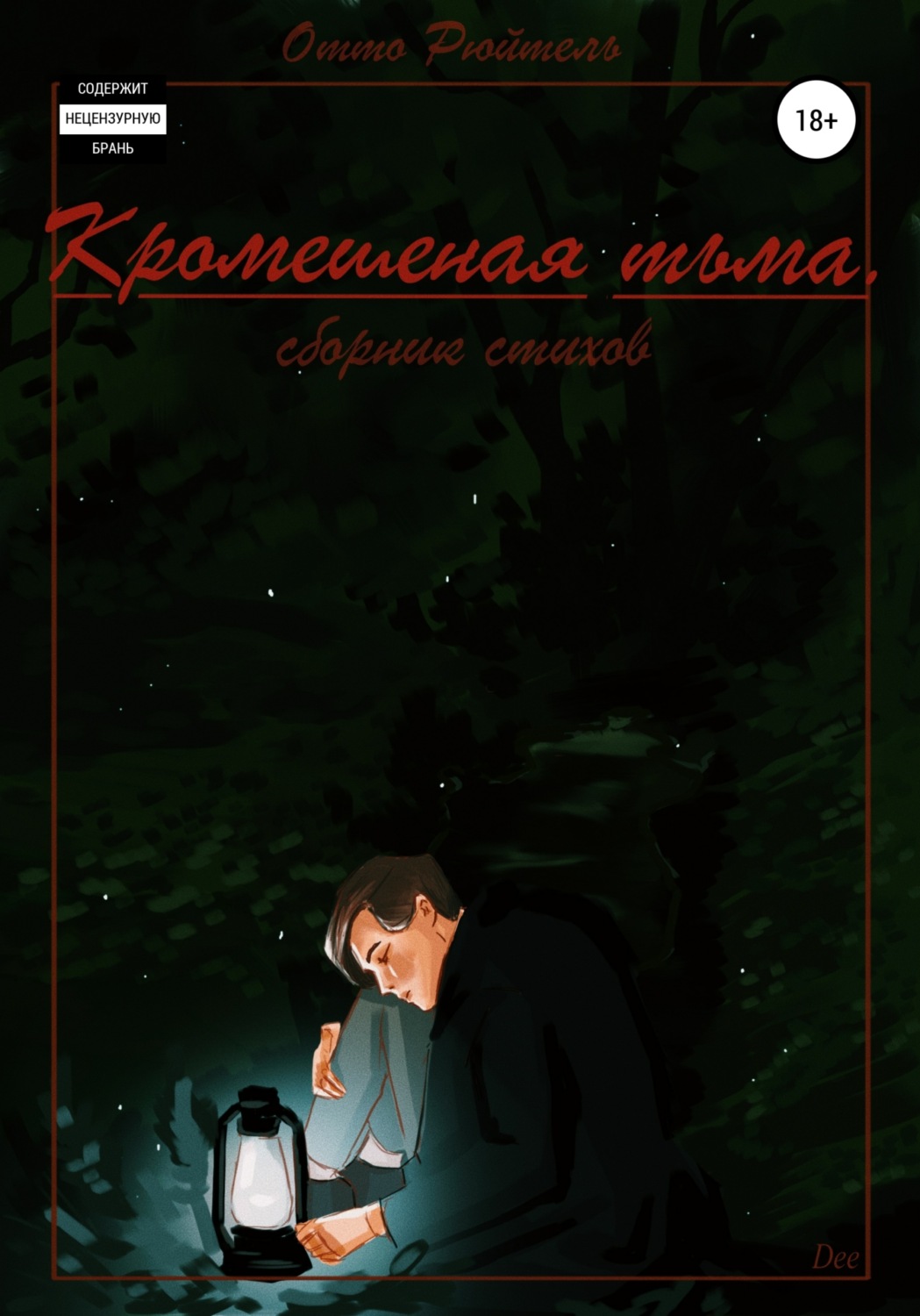 Обложка книги «Кромешная тьма»
