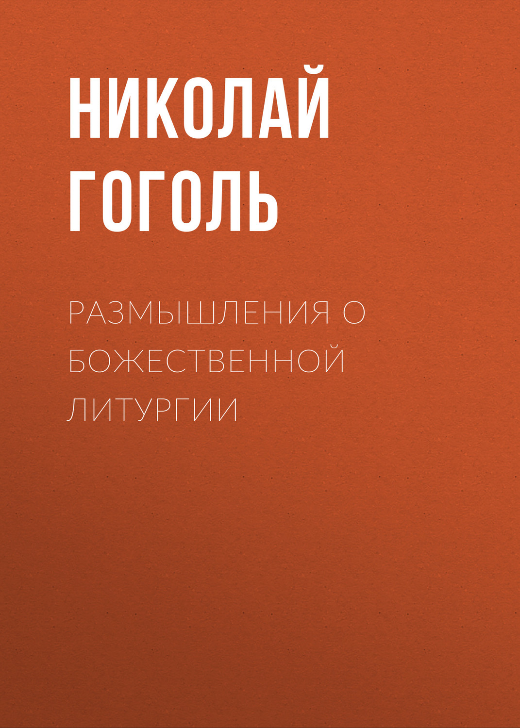 Обложка книги «Размышления о Божественной Литургии»