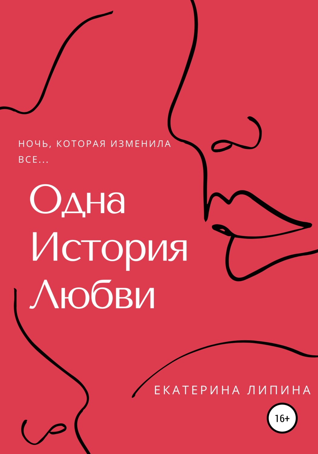 Обложка книги «Одна история любви»