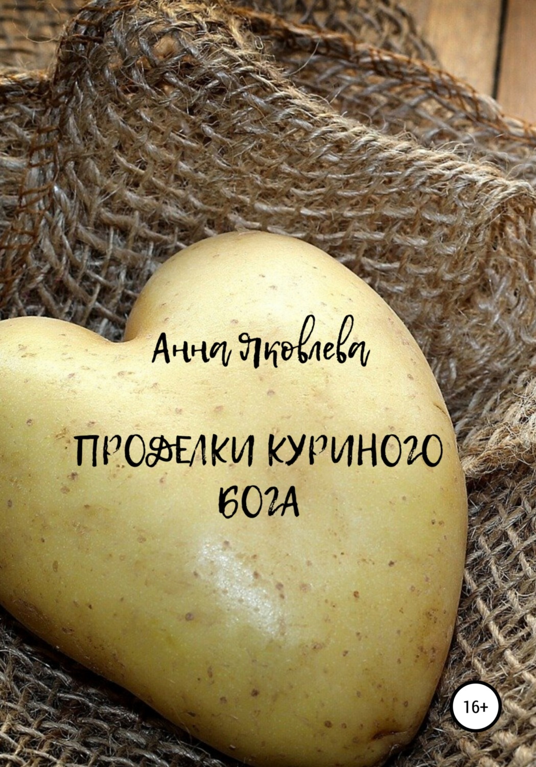 Обложка книги «Проделки куриного бога»