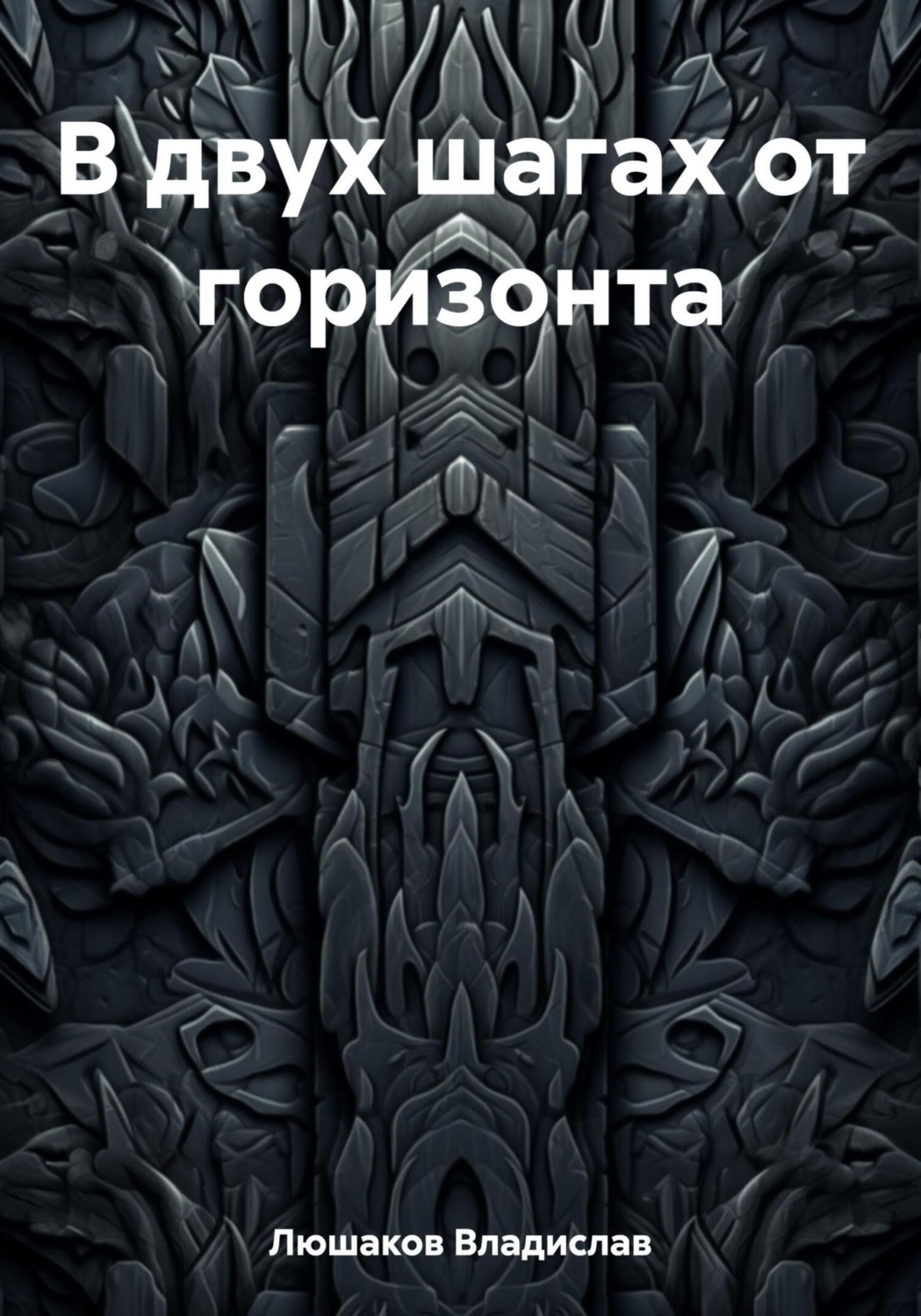 Обложка книги «В двух шагах от горизонта»